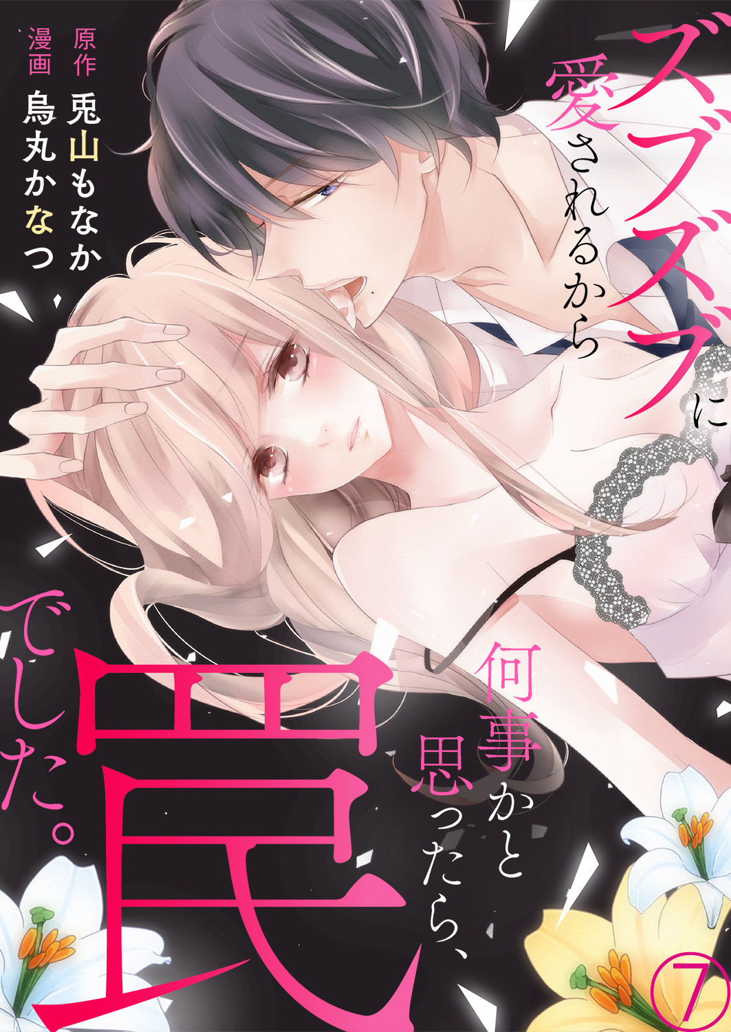 ズブズブに愛されるから何事かと思ったら、罠でした。 第1-9話 - Page 223
