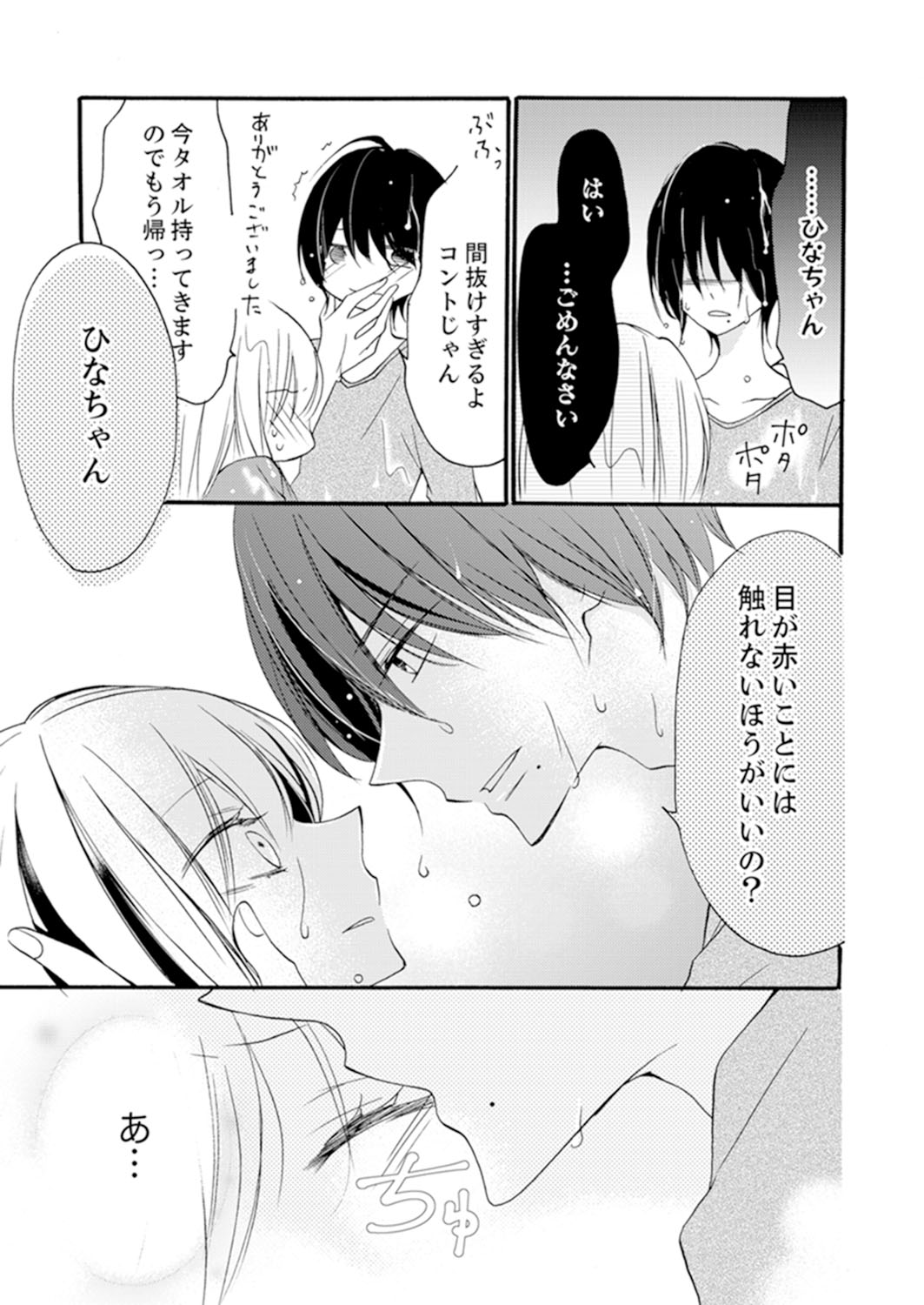 ズブズブに愛されるから何事かと思ったら、罠でした。 第1-9話 - Page 85