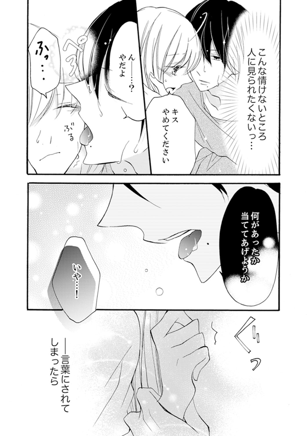 ズブズブに愛されるから何事かと思ったら、罠でした。 第1-9話 - Page 86