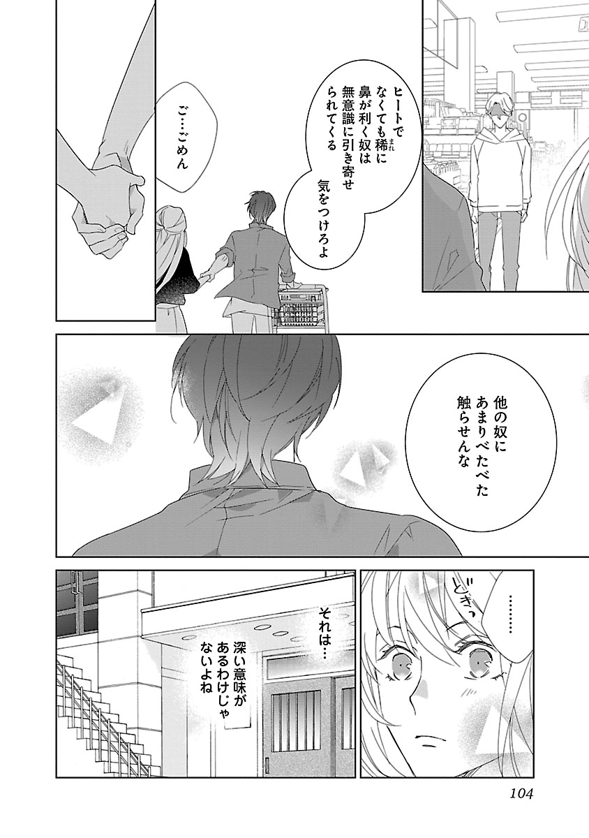 上の口ではいやいや言っても身体(からだ)は悦(よろこ)んでるんだろう～発情オメガバース～ - Page 104