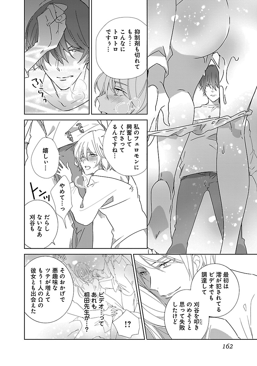 上の口ではいやいや言っても身体(からだ)は悦(よろこ)んでるんだろう～発情オメガバース～ - Page 162