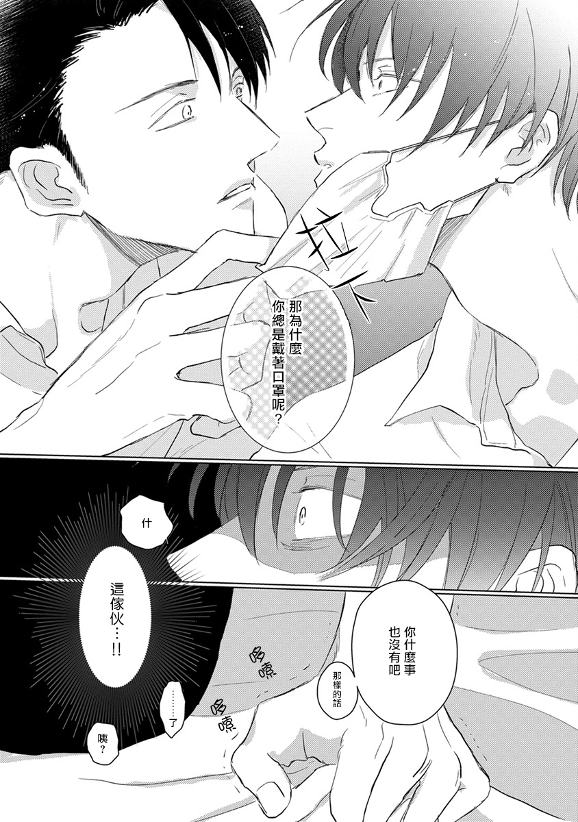 Mask Danshi wa Koishitakunai no ni | 口罩男子明明不想谈恋爱 Ch. 1 - Page 13
