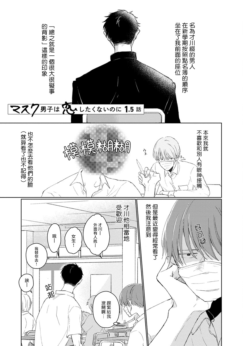 Mask Danshi wa Koishitakunai no ni | 口罩男子明明不想谈恋爱 Ch. 1 - Page 17