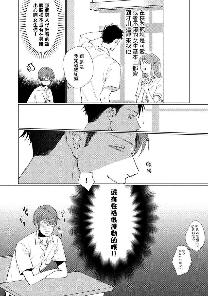 Mask Danshi wa Koishitakunai no ni | 口罩男子明明不想谈恋爱 Ch. 1 - Page 18