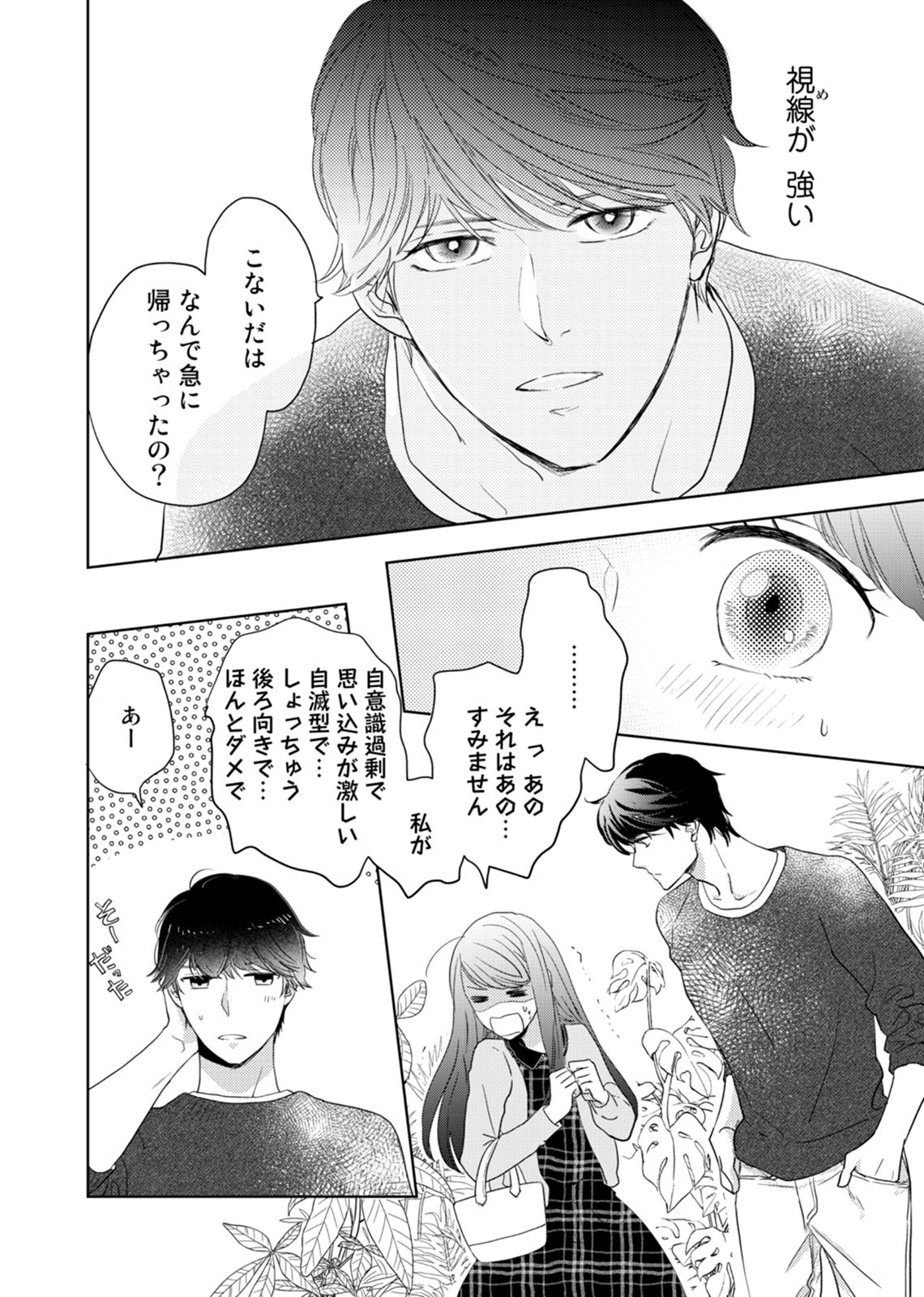 Konya Hashitanai Kimi o Daku. Ch. 1-3 - Page 76