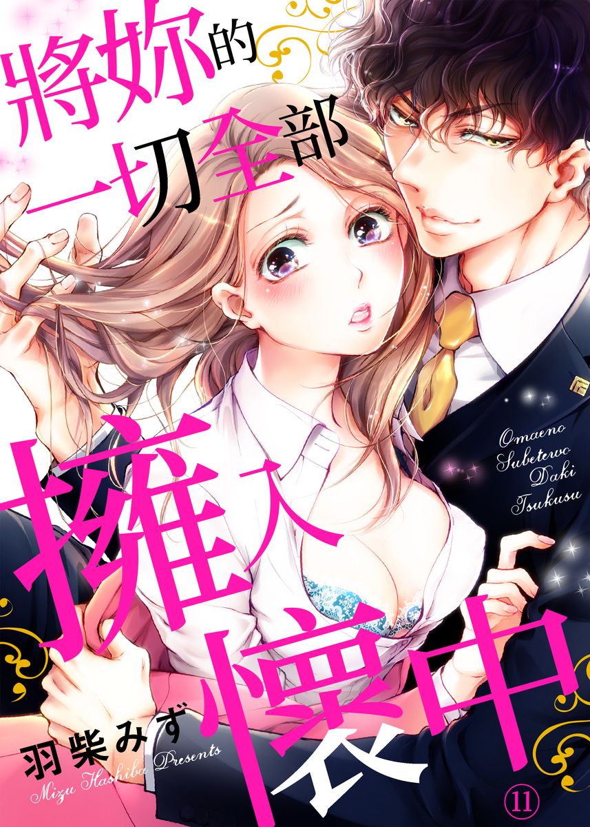 将妳的一切全部拥入怀中~交往0日、立刻结婚！？~  01-15 Chinese - Page 261