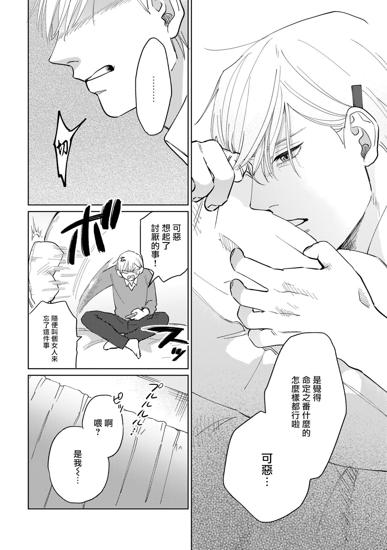 Bokura wa Unmei Janai | 我们不是命定之番 1 - Page 14