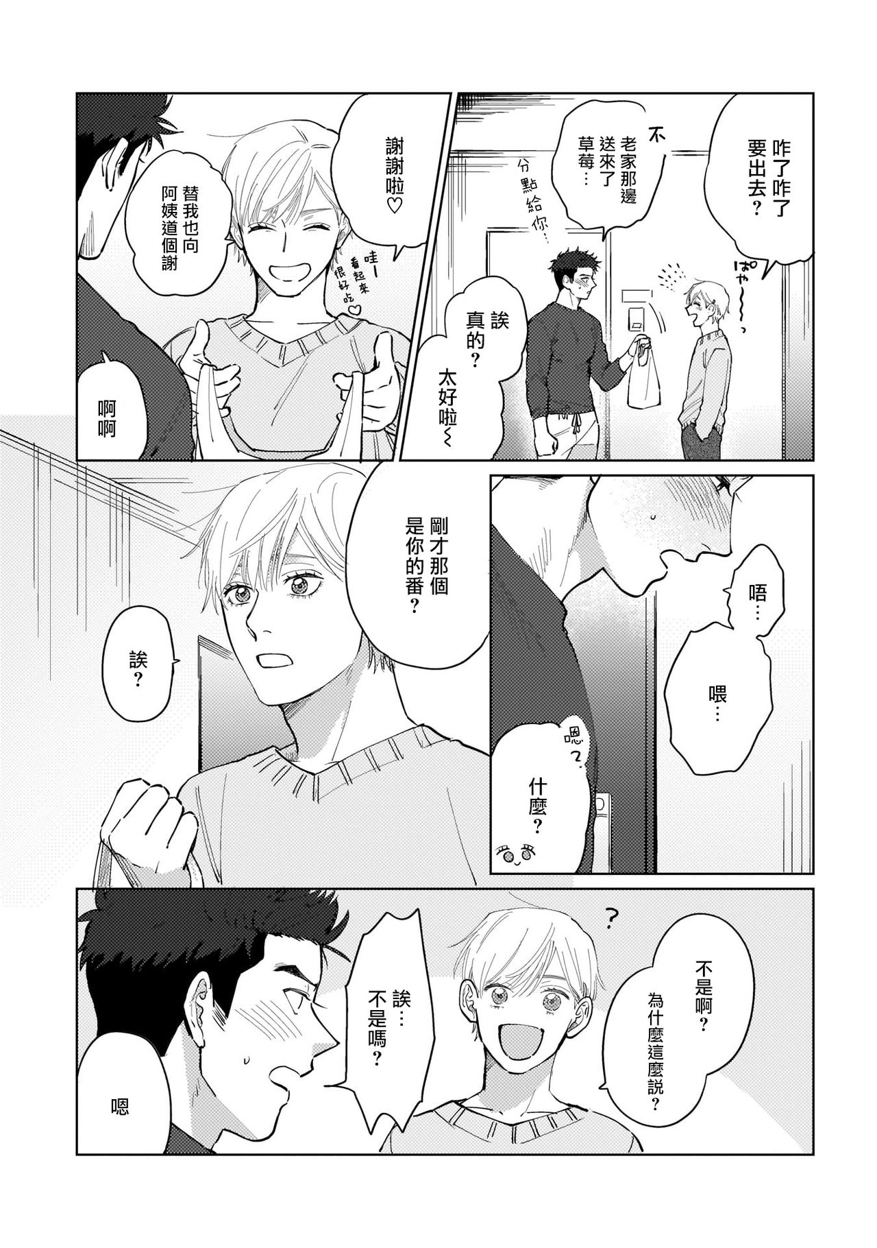 Bokura wa Unmei Janai | 我们不是命定之番 1 - Page 19