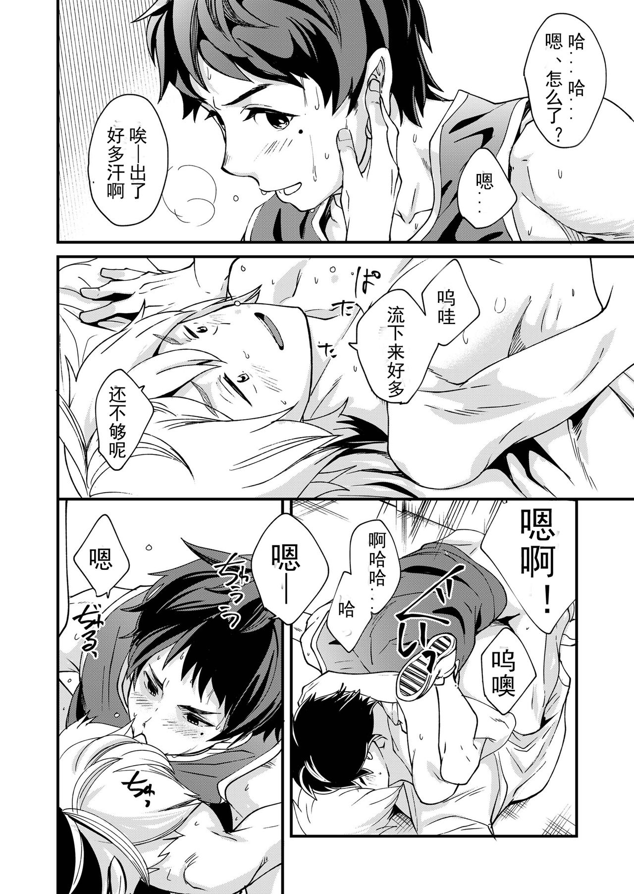 Emaru-kun ga Ienai Koto  惠丸君不能说的事 - Page 22