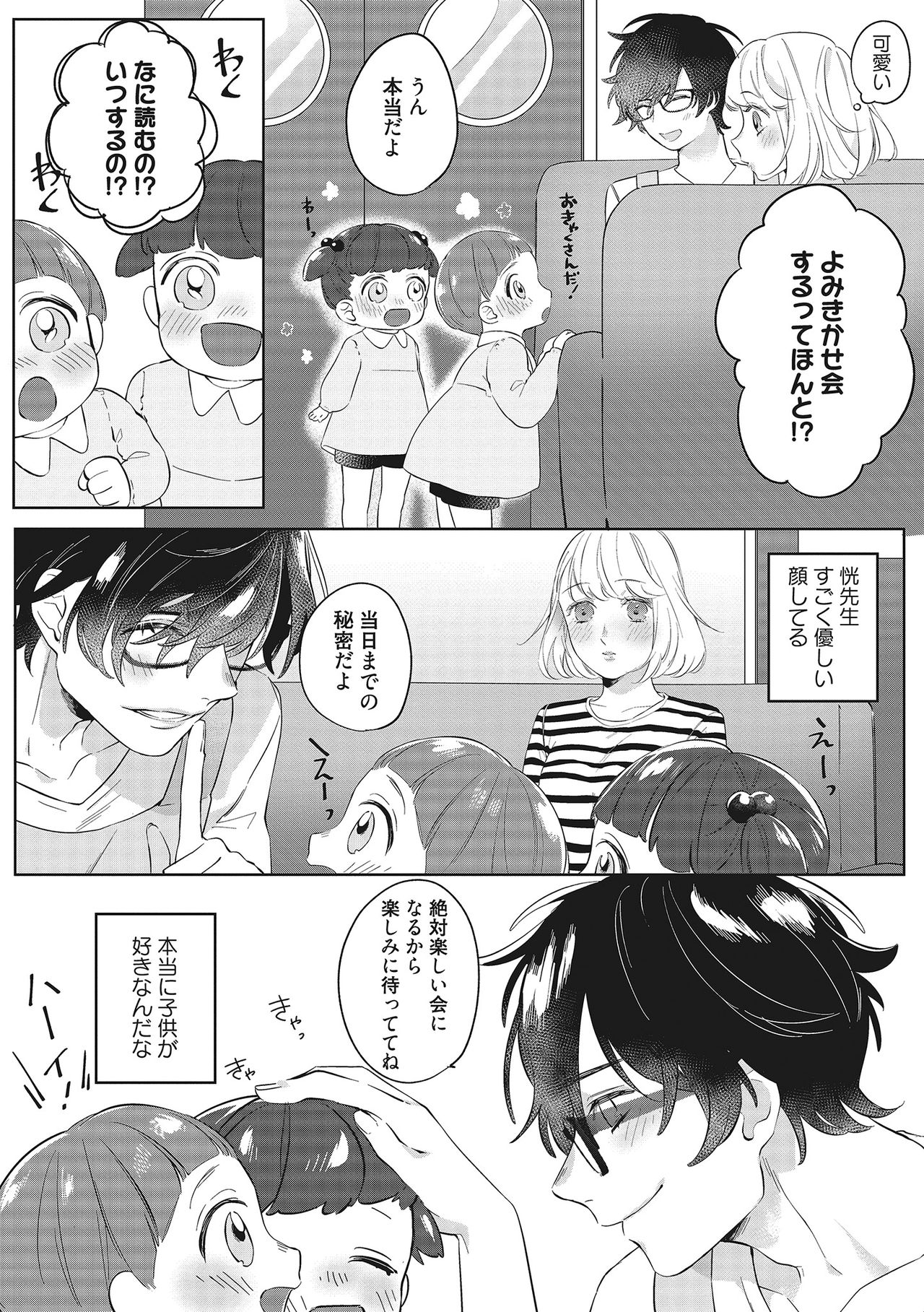 きみと勘違いロマンス - Page 14