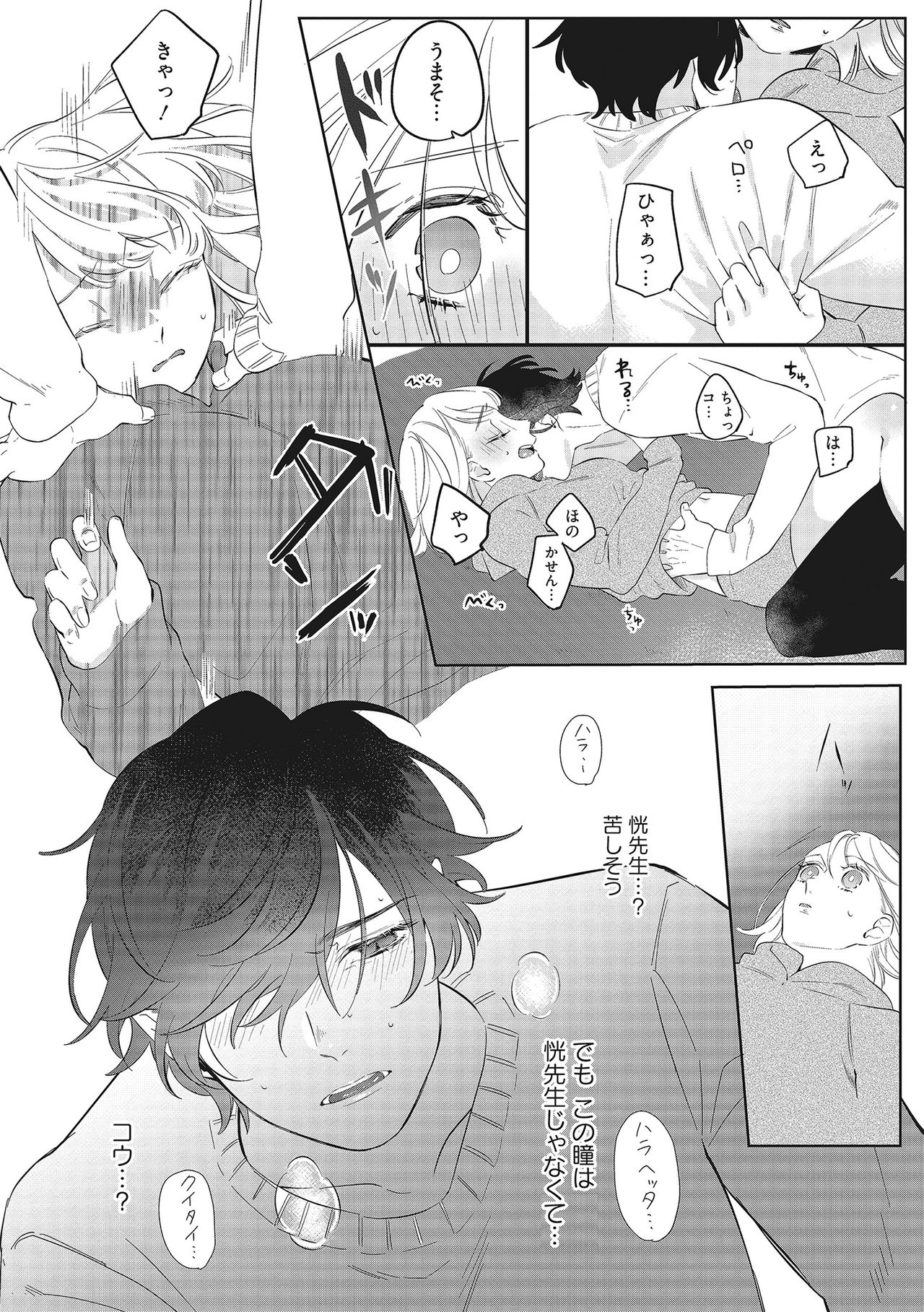 きみと勘違いロマンス - Page 26