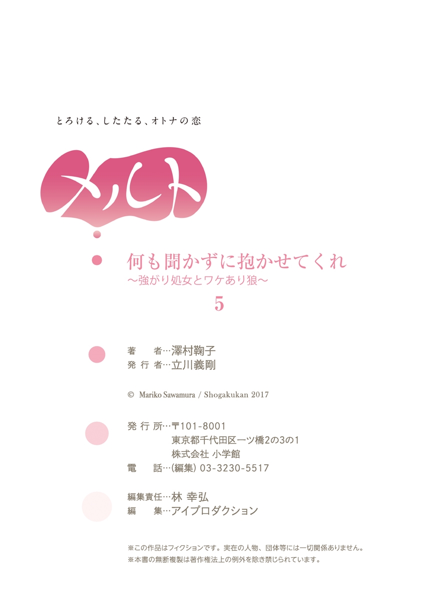 何も聞かずに抱かせてくれ ～強がり処女とワケあり狼～ 第2-20卷 - Page 106