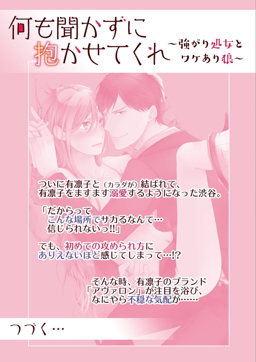 何も聞かずに抱かせてくれ ～強がり処女とワケあり狼～ 第2-20卷 - Page 80