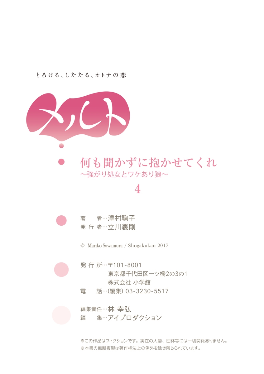 何も聞かずに抱かせてくれ ～強がり処女とワケあり狼～ 第2-20卷 - Page 81