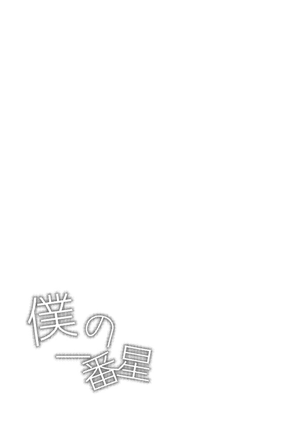 Boku no Ichiban Hoshi - Page 20