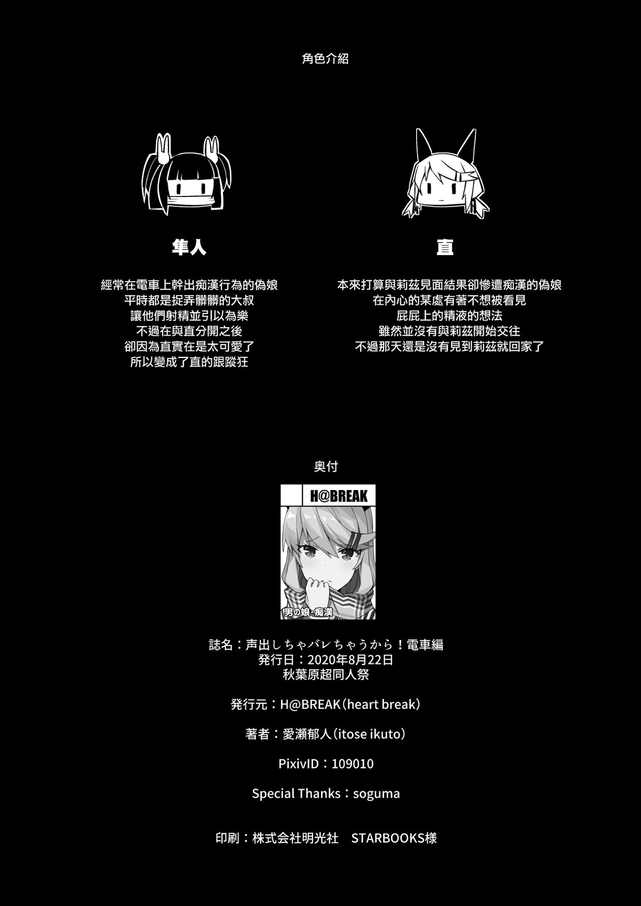 Koe Dashicha Barechau kara! Densha Hen | 发出声的话就会被发现的啦！电车篇 - Page 30