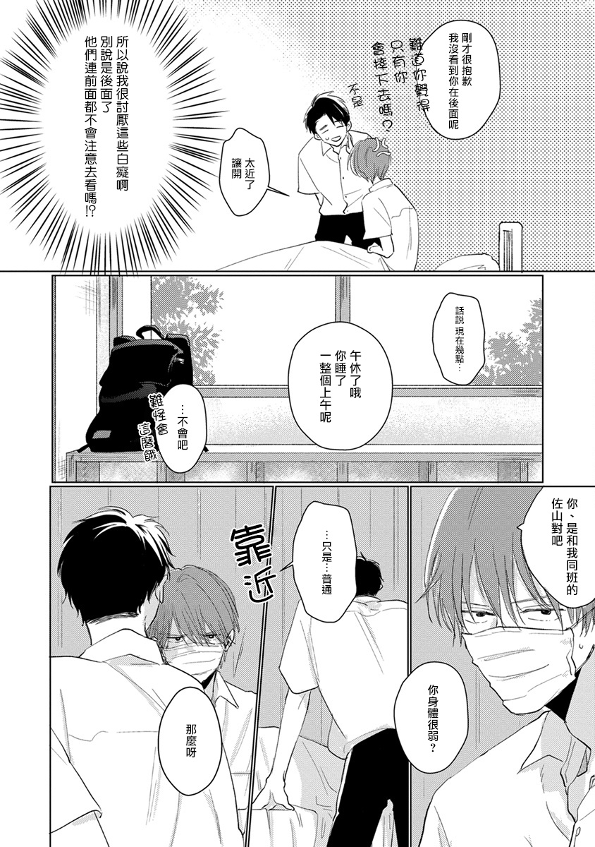 Mask Danshi wa Koishitakunai no ni | 口罩男子明明不想谈恋爱 Ch. 1-3 - Page 12