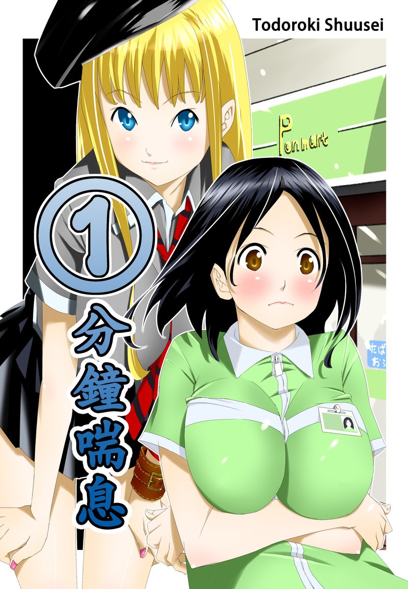 Ippunkan Haa Haa | ①分鐘喘息 Ch.1-3 - Page 44