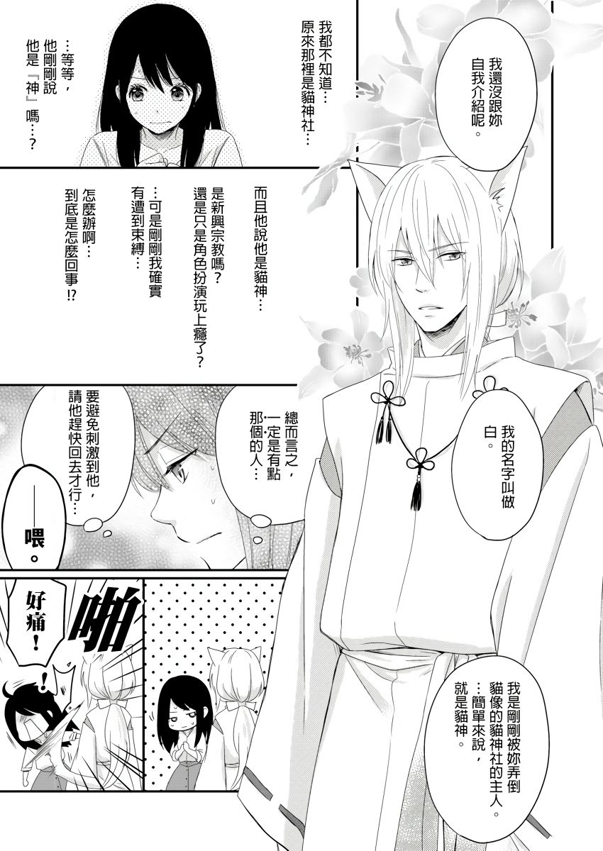 Doukyonin wa, Do-S na Nekogami-sama!? | 同居人是抖S貓神大人!? - Page 12