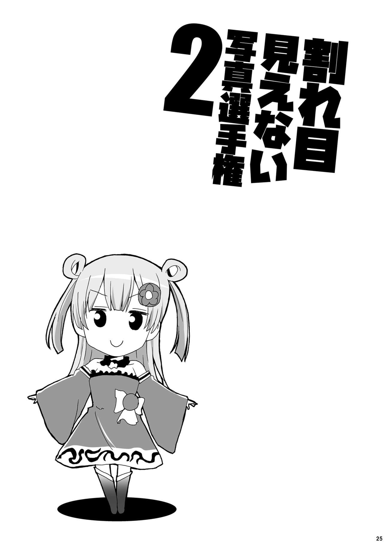Wareme Mienai Shashin Senshuken 2 - Page 24