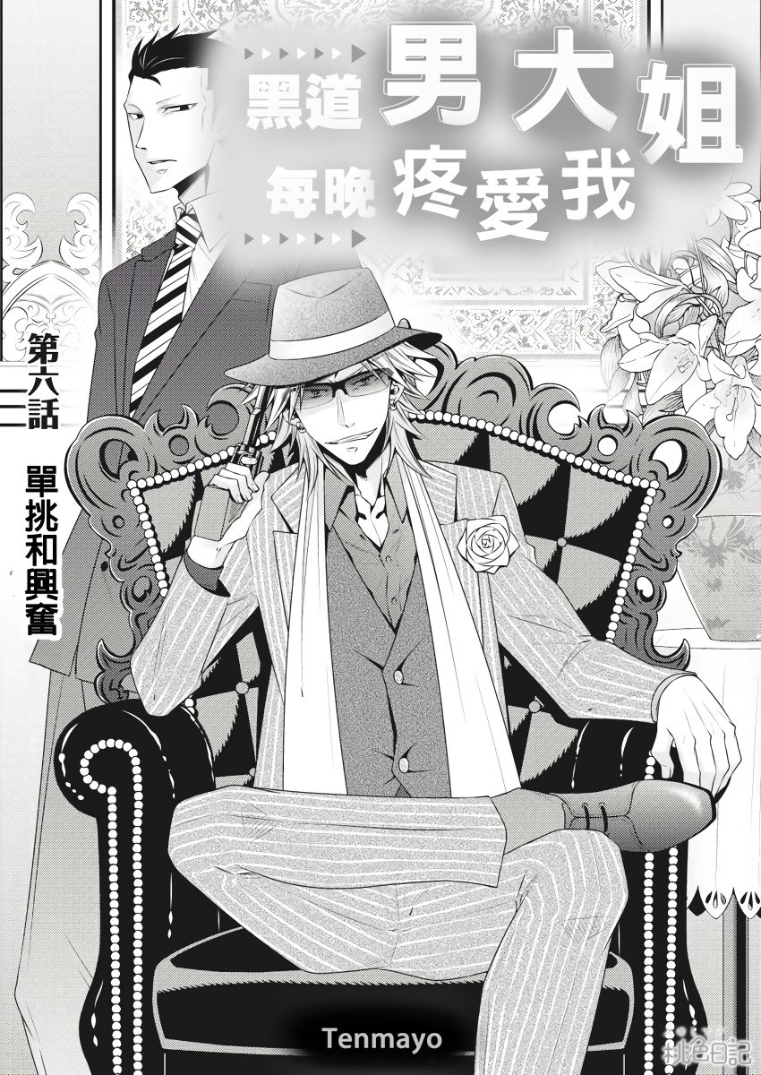 黑道男大姐每晚疼爱我 第1-9話 - Page 135