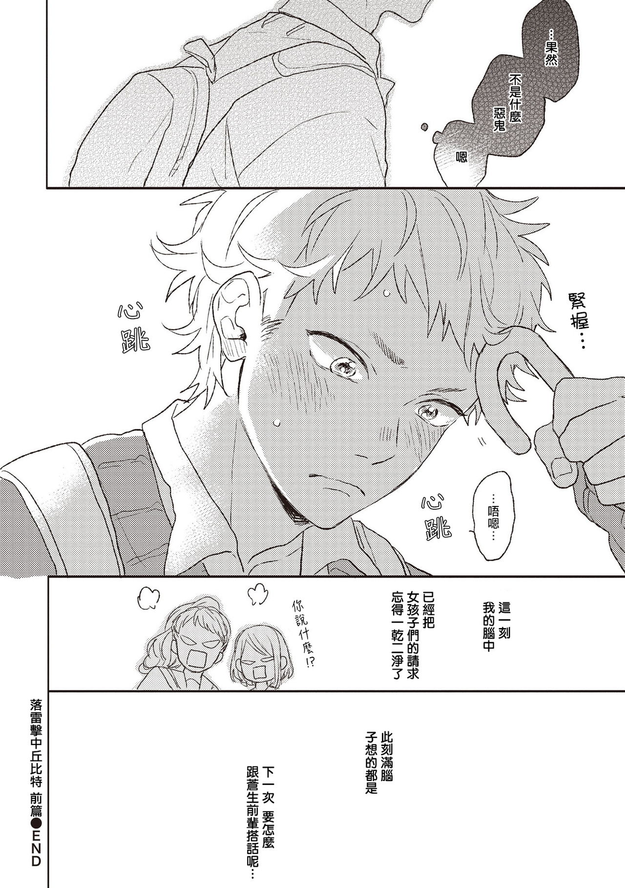 Cupid ni Rakurai | 落雷击中丘比特 Ch. 1-4 - Page 30