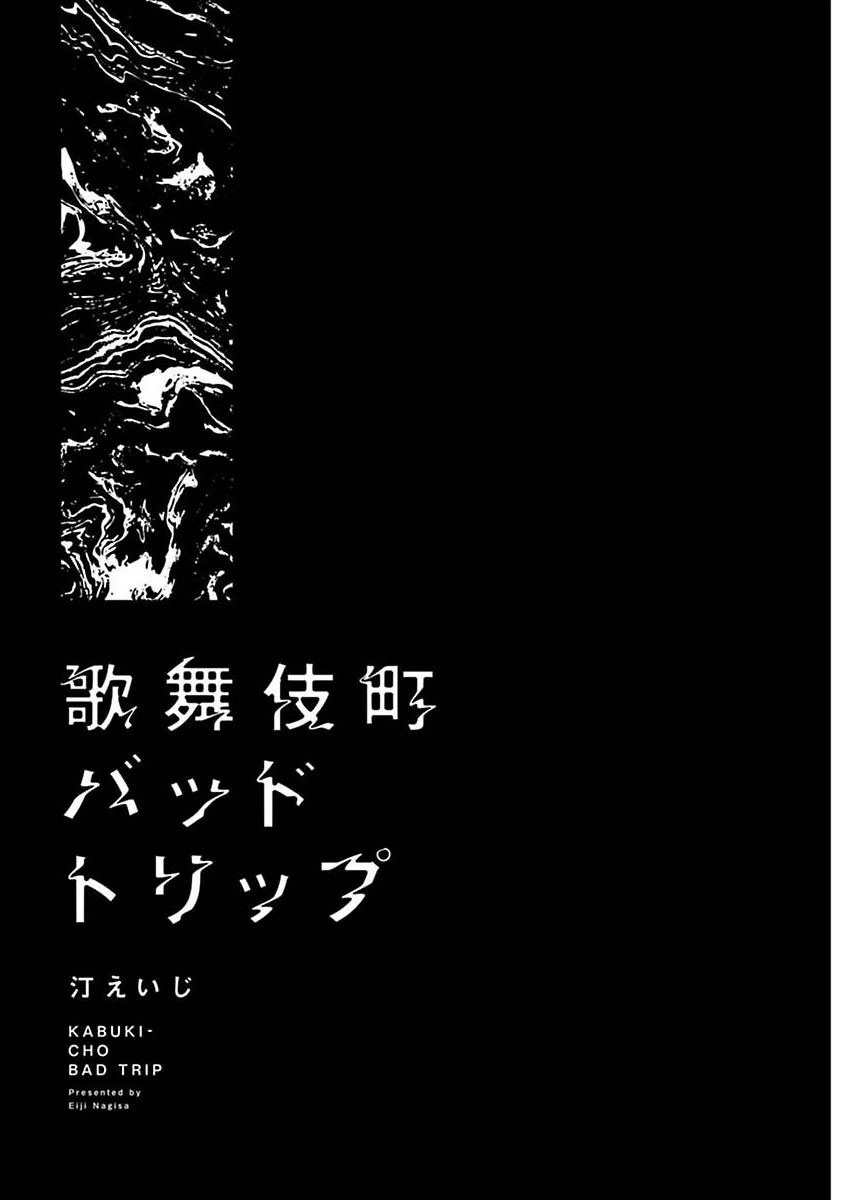 Kabukichou Bad Trip | 歌舞伎町 Bad Trip 完结 - Page 3