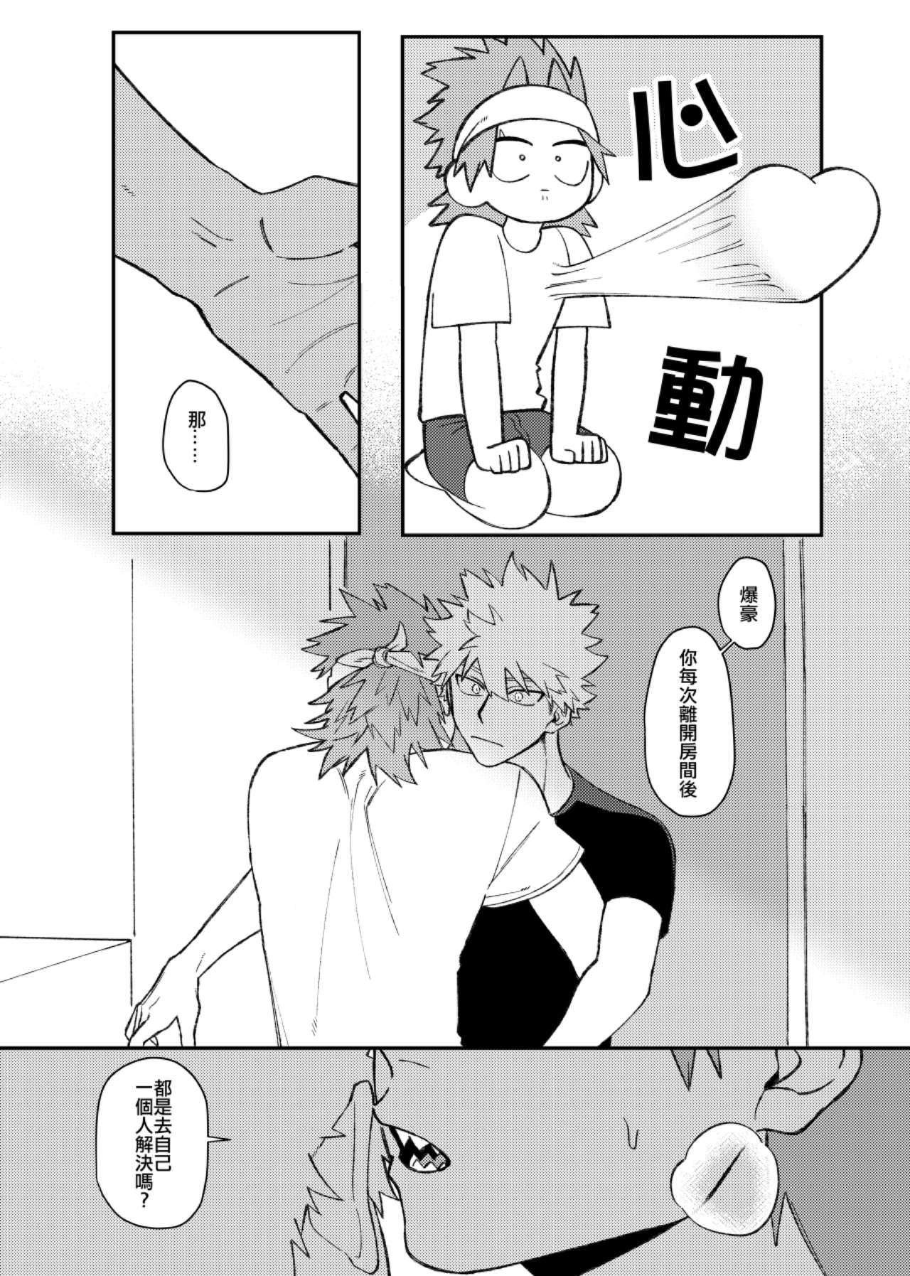 切爆《萬事第一的他竟然還沒通精？！》 - Page 14