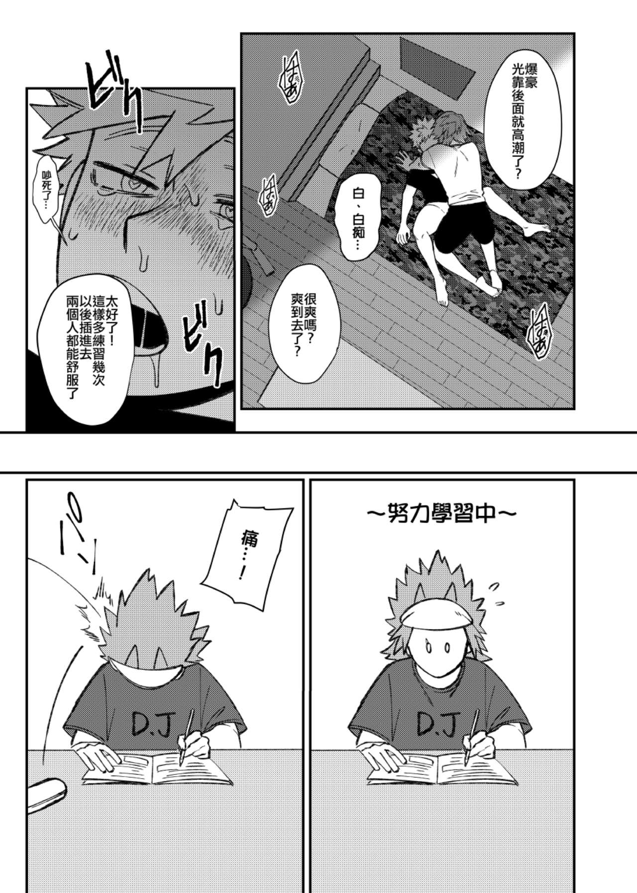 切爆《萬事第一的他竟然還沒通精？！》 - Page 37