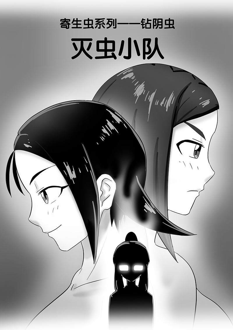 寄生虫系列之钻阴虫 - Page 66