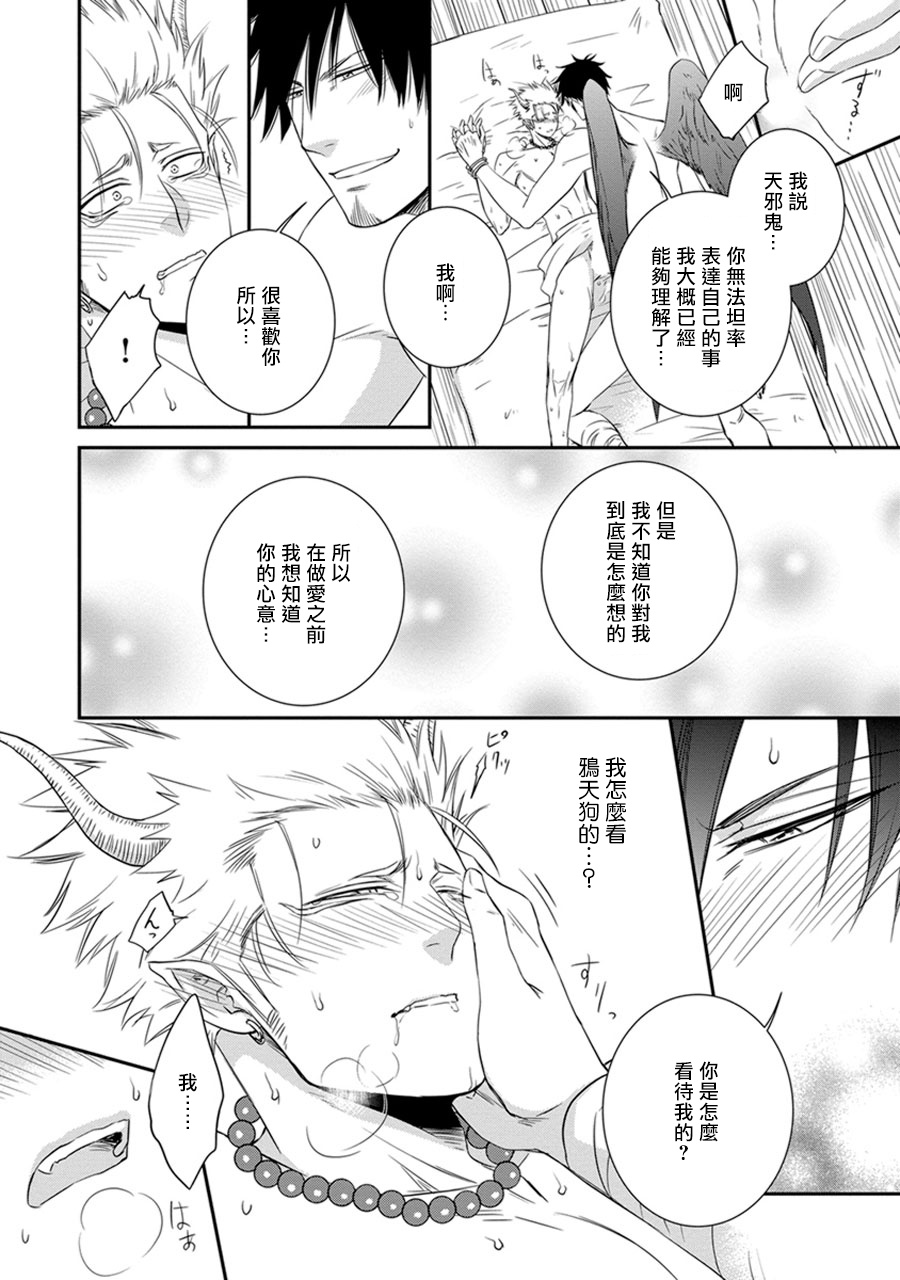 Amanojaku ni Koishite! | 来和天邪鬼谈恋爱吧! - Page 24