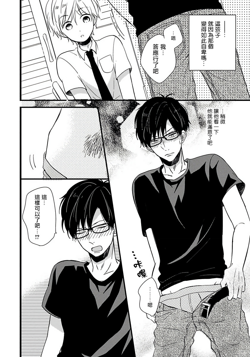 Boku no Kawaii Dohtei-kun | 我可爱的童贞君 Ch. 1-4 - Page 15