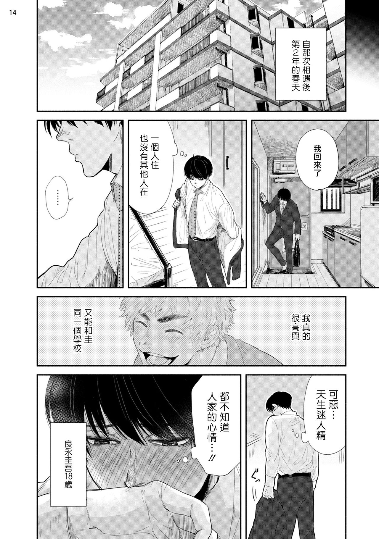 Omae ni Zettai Ienai Koto | 绝对无法对你说的事 1-2 - Page 15
