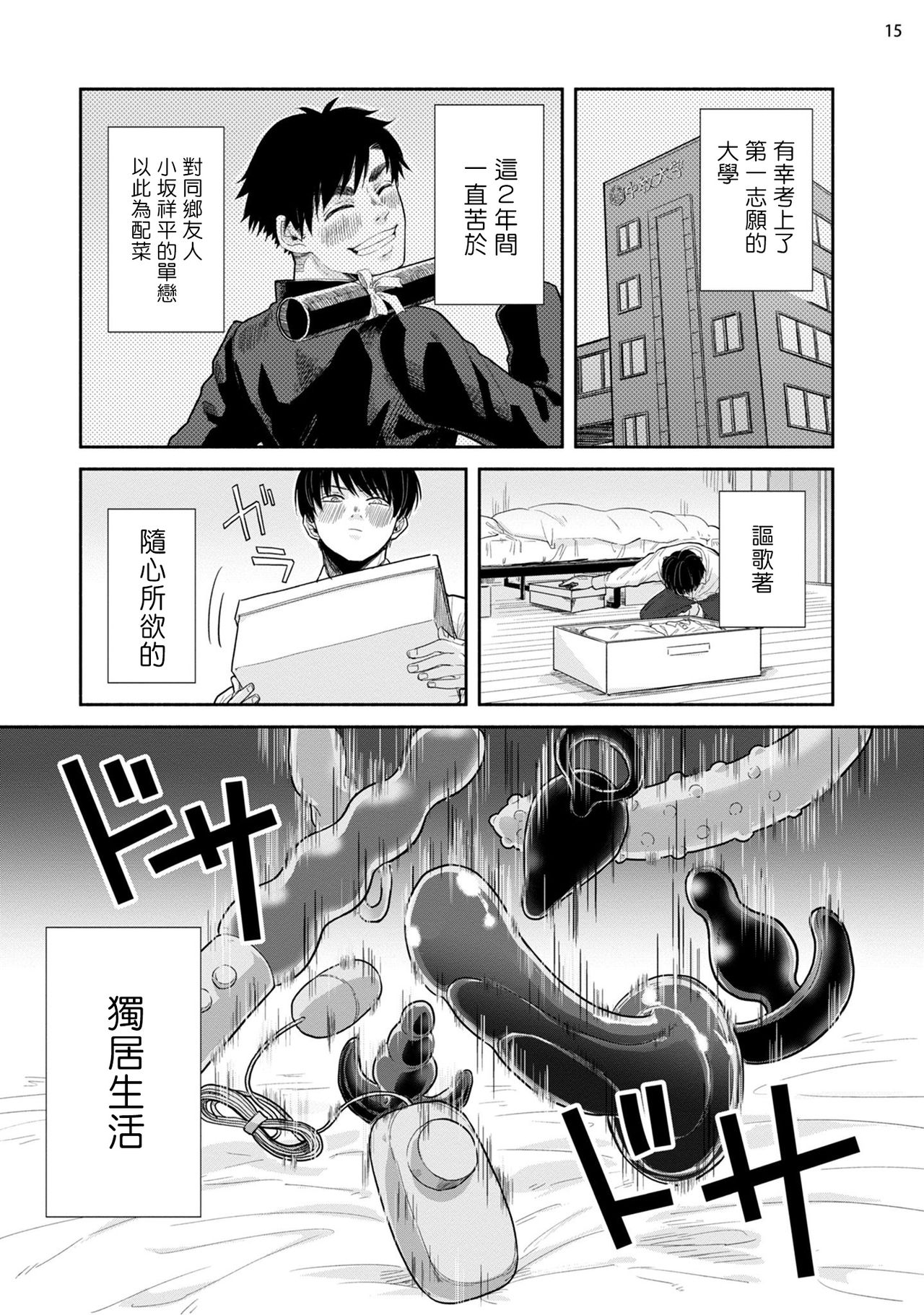 Omae ni Zettai Ienai Koto | 绝对无法对你说的事 1-2 - Page 16