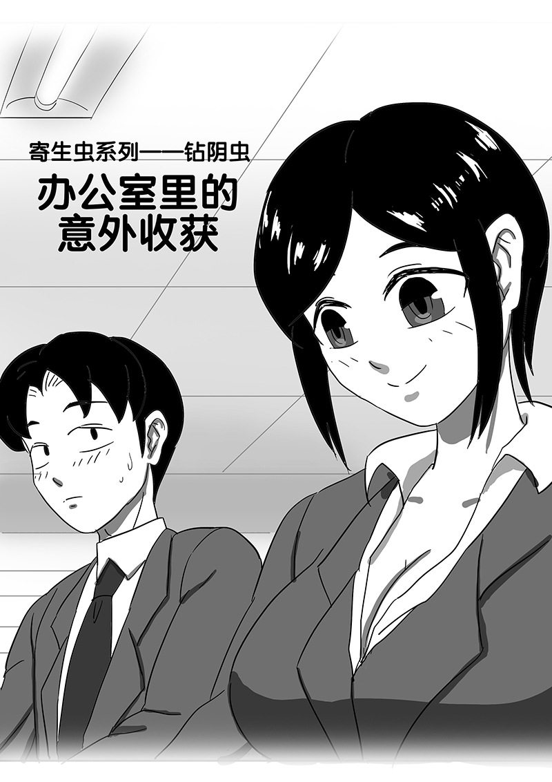 寄生虫系列之钻阴虫 - Page 15