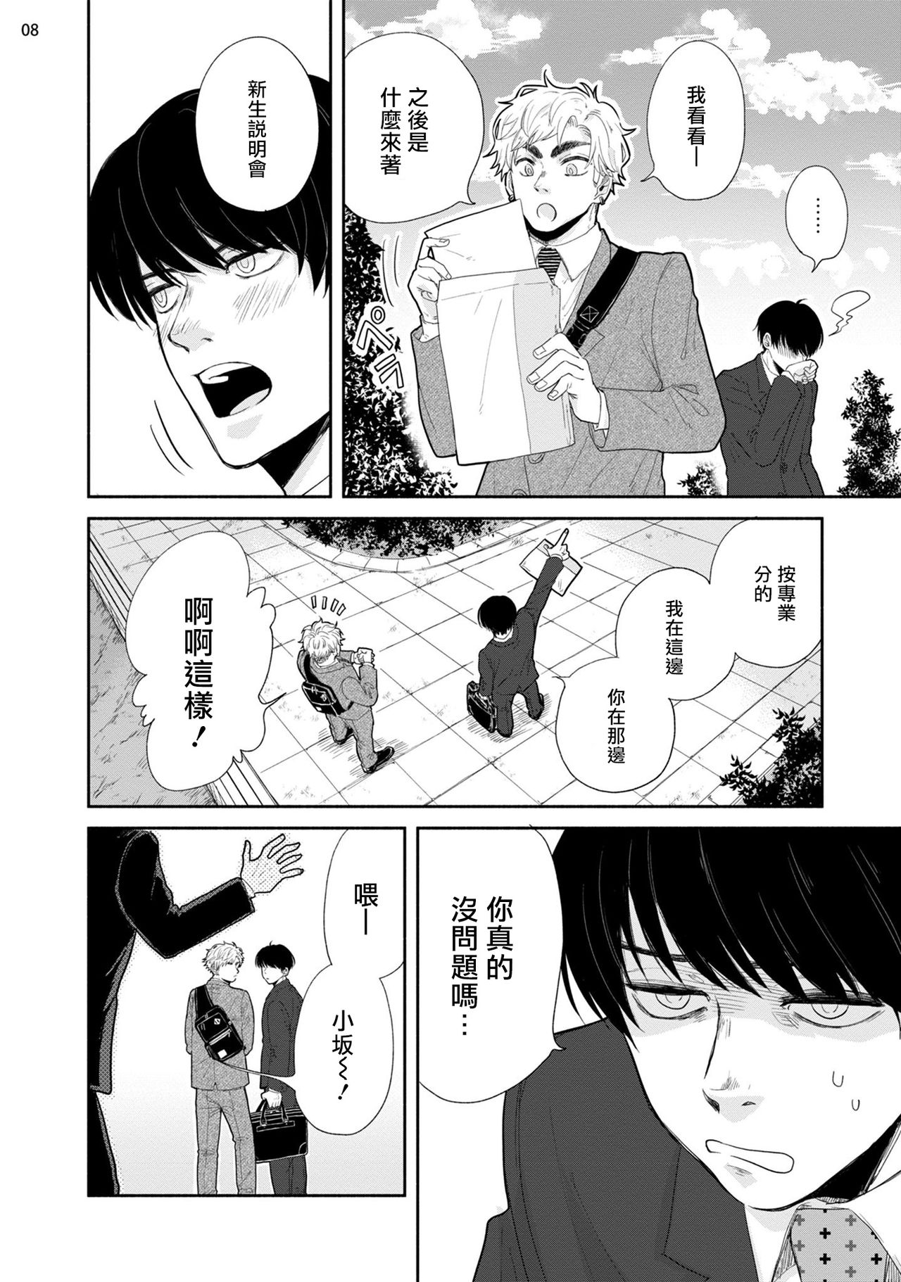Omae ni Zettai Ienai Koto | 绝对无法对你说的事 1-3 - Page 9