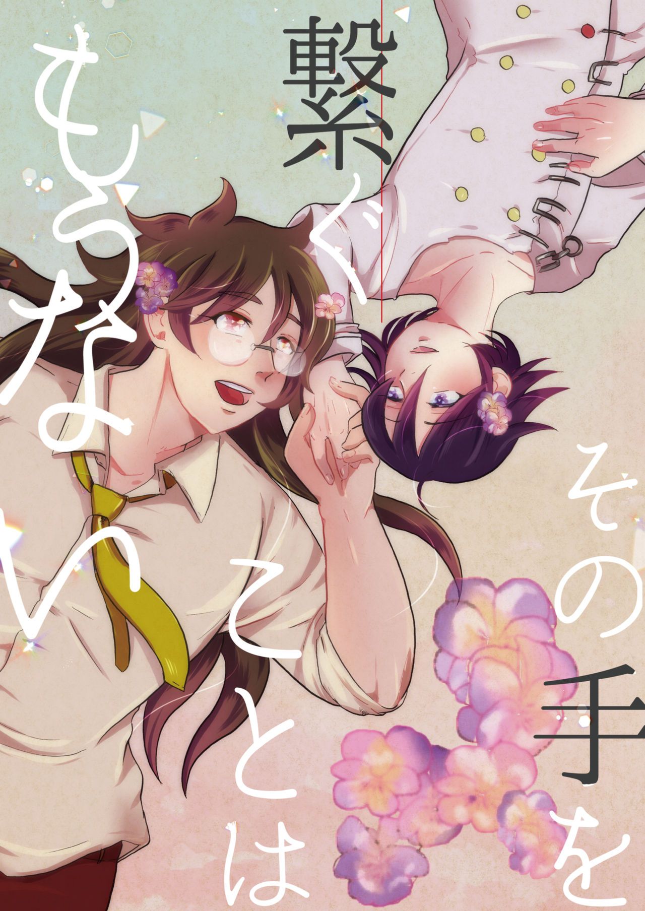 Sono Te o Tsunagu Koto wa Mou Nai - Page 37