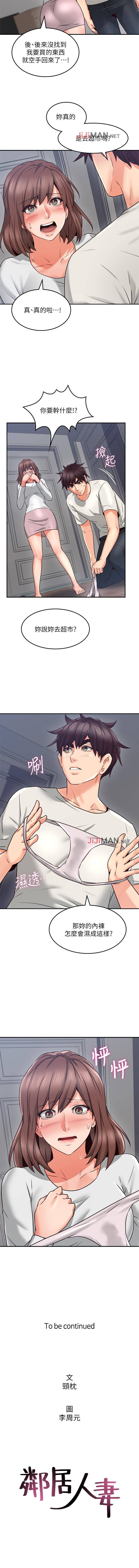 【周六更新】邻居人妻（作者：李周元 & 頸枕） 第1~49话 - Page 274