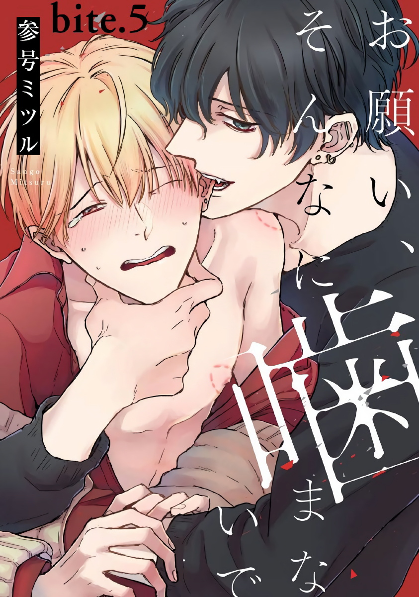 Onegai, Sonnna ni Kamanaide | 求你，不要这么咬我 bite. 1-5 - Page 126