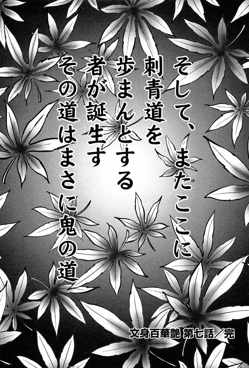 THE TATTOO[摩周子] 文身百華艶 第01巻 - Page 128