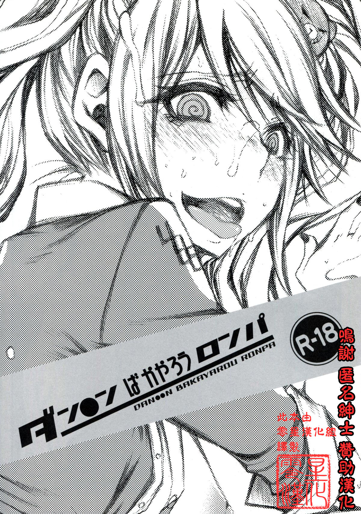 DAN●●N BAKAYAROU RONPA - Page 1