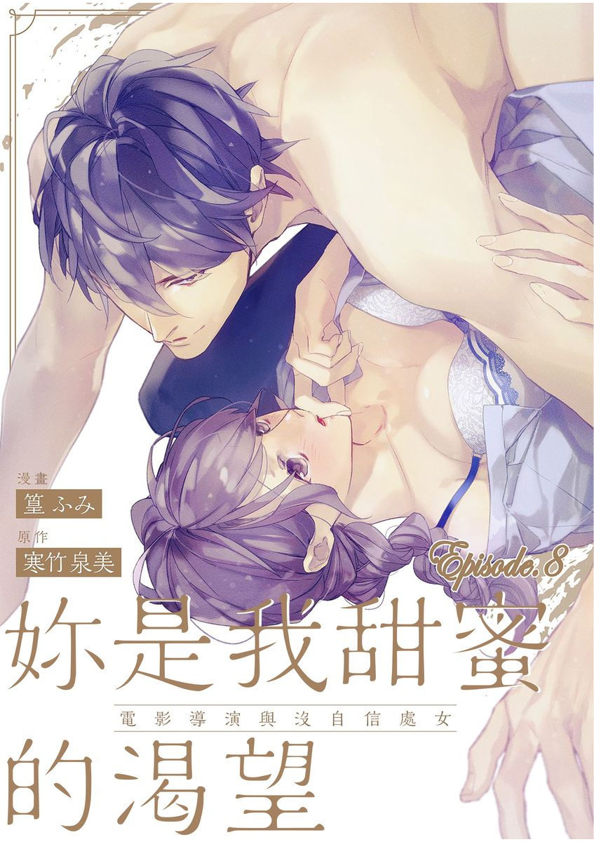 妳是我甜蜜的渴望—電影導演與沒自信處女— - Page 183