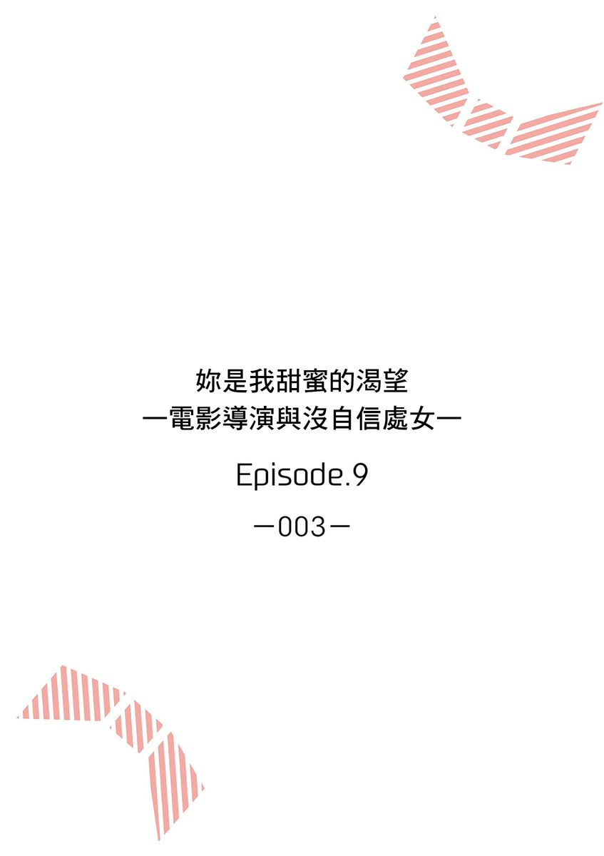 妳是我甜蜜的渴望—電影導演與沒自信處女— - Page 210