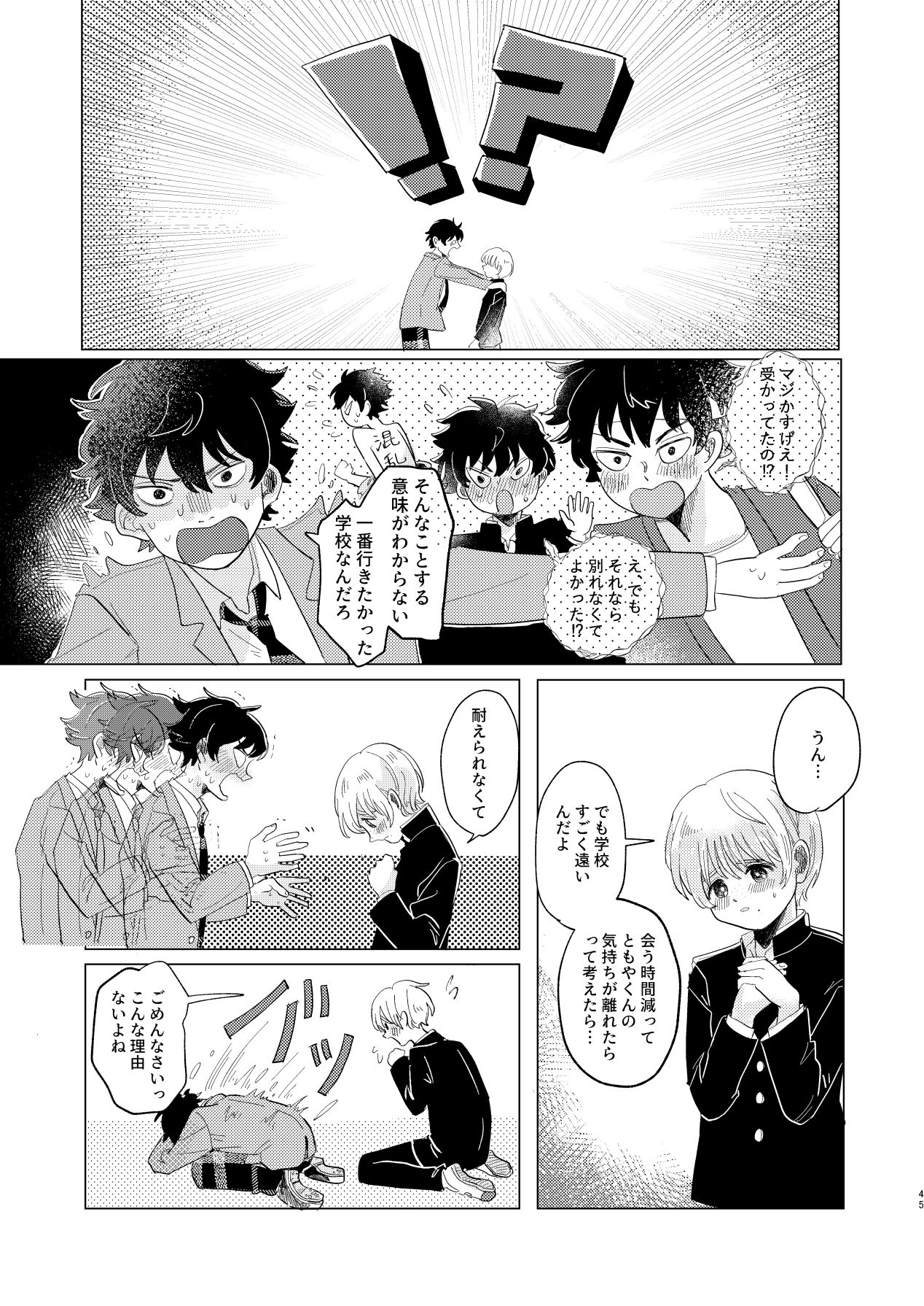 Sakyubasu ♂ to bukiyōna futari - Page 45