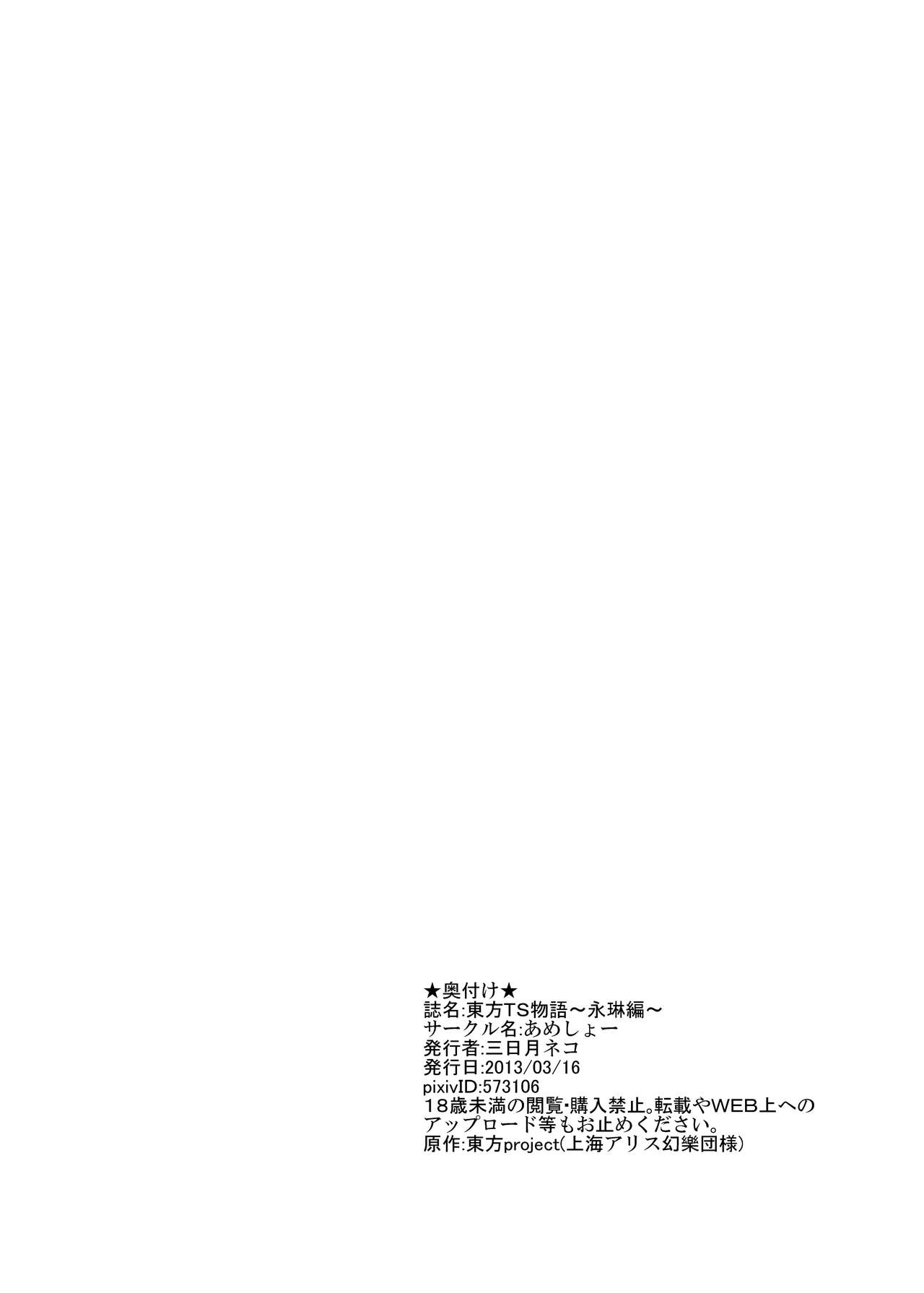 Touhou TS monogatari ~ Eirin-hen ~ - Page 25