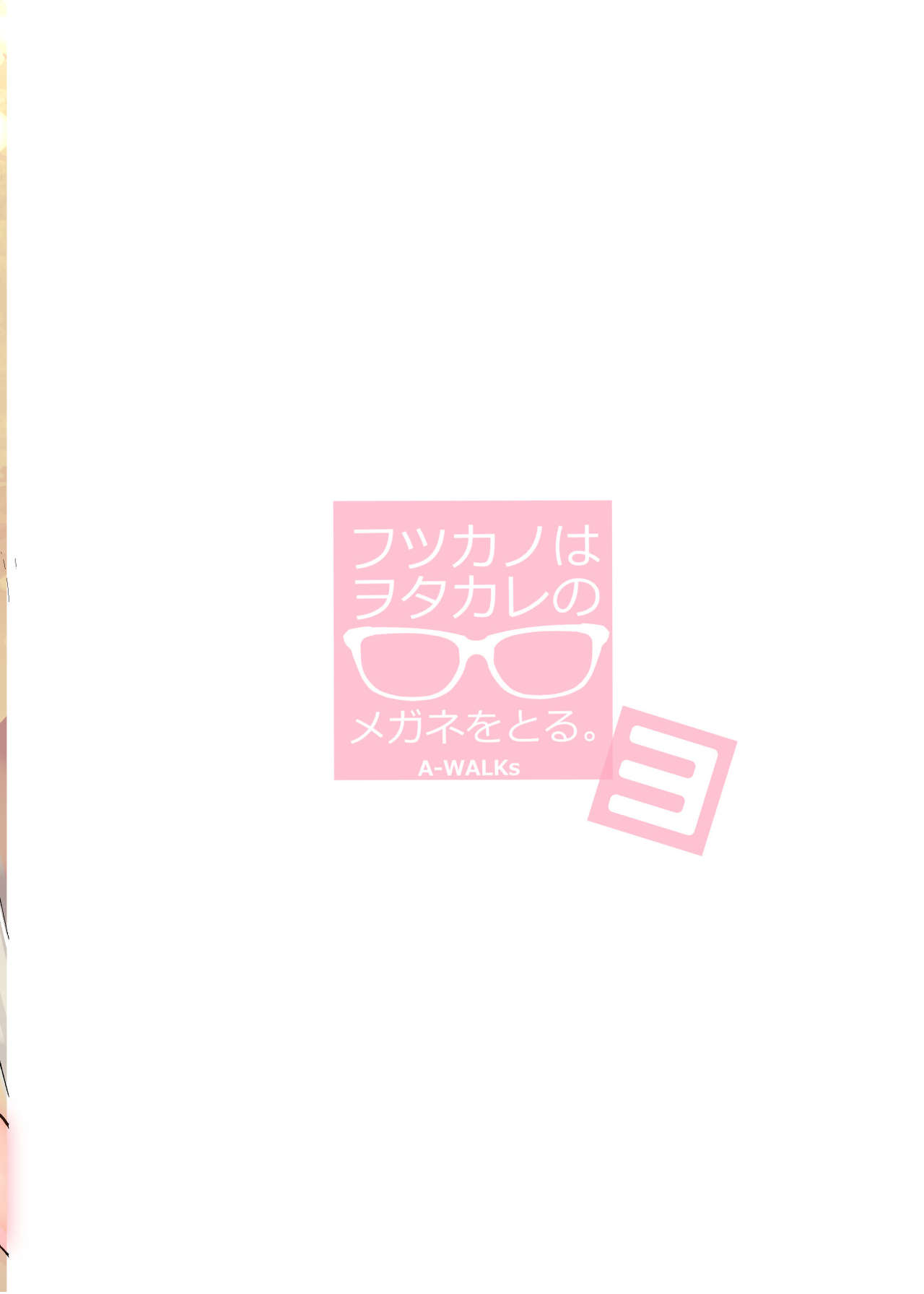 Futsukano wa Wotakare no Megane o Toru. 3 - Page 32
