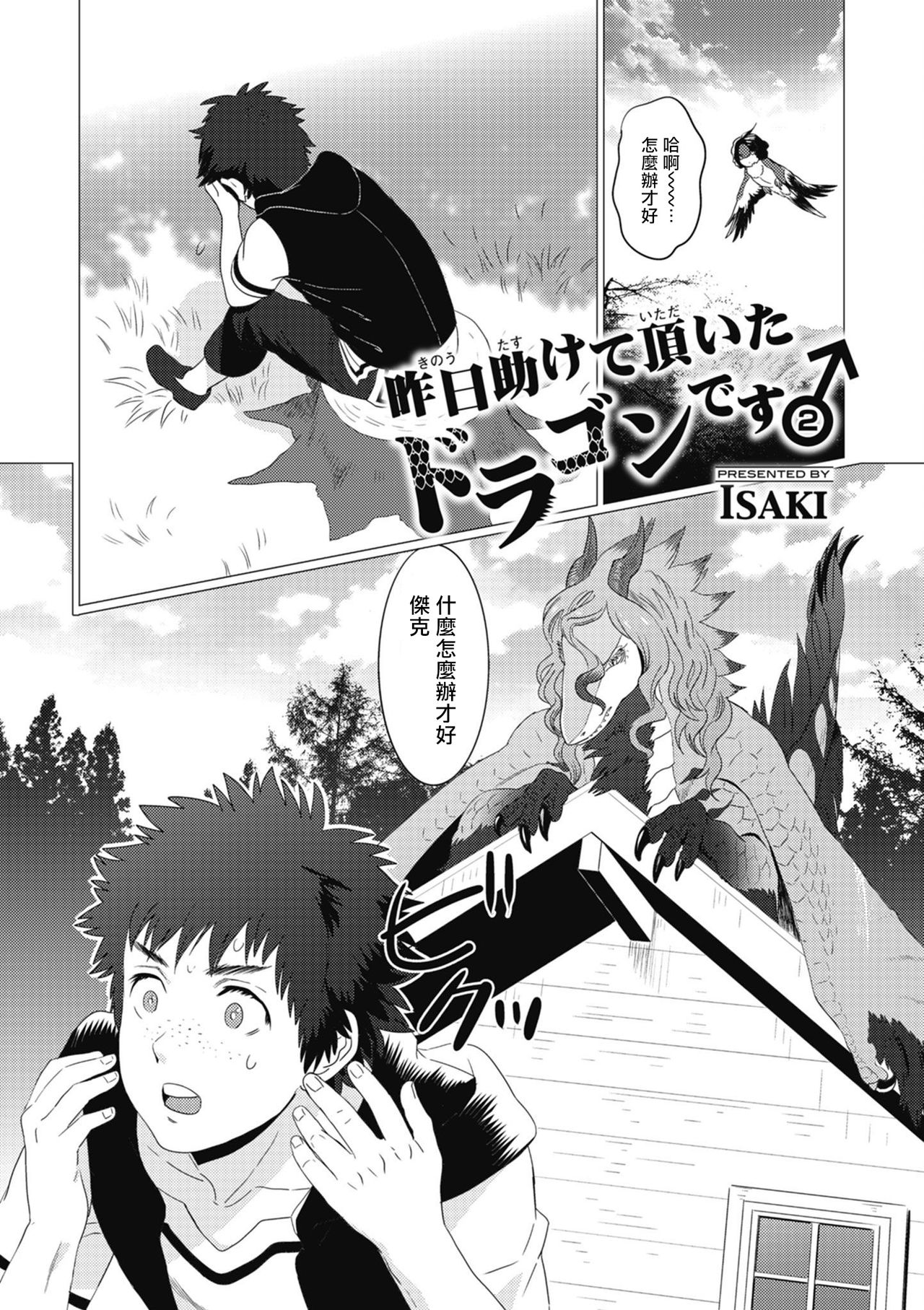 Kinou Tasukete Itadaita Dragon desu | 我是你昨天救下的龙 - Page 37