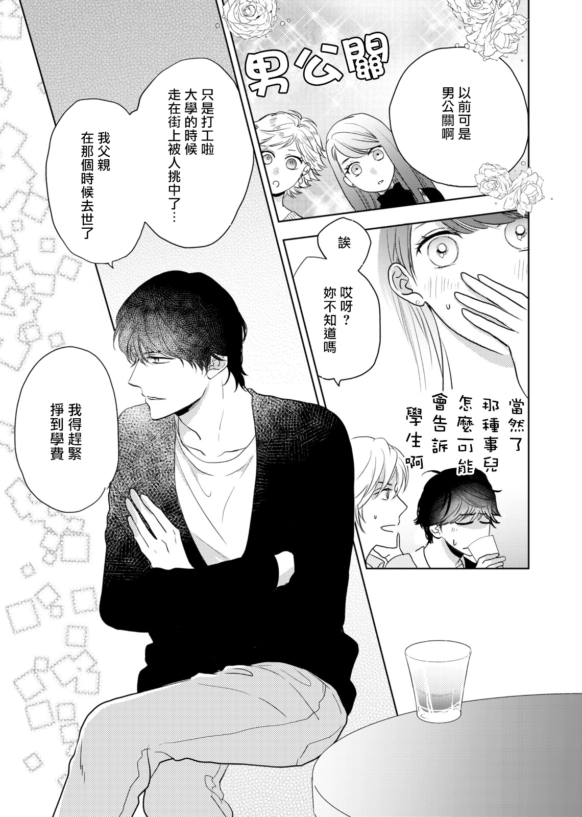 今夜拥抱下流的你 01-02 Chinese - Page 12
