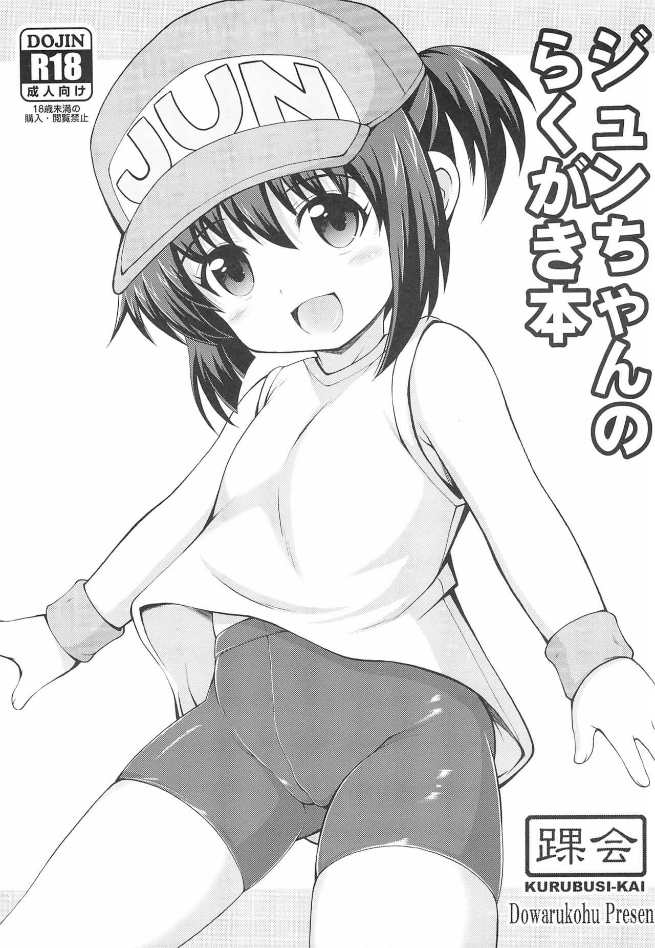 Jun-chan no Rakugaki Bon - Page 1