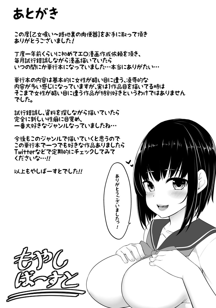 Otome Gui ~Rojiura no Nikubenki~ - Page 203